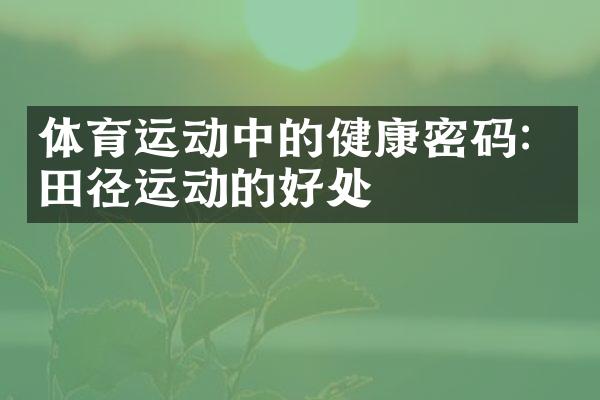 体育运动中的健康密码：田径运动的好处