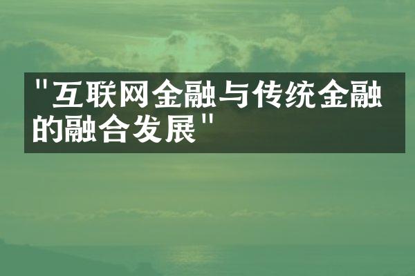 "互联网金融与传统金融业的融合发展"