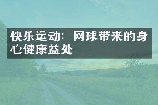 快乐运动：网球带来的身心健康益处