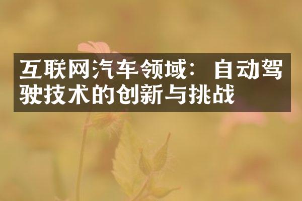 互联网汽车领域：自动驾驶技术的创新与挑战