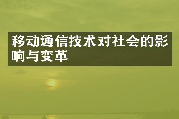 移动通信技术对社会的影响与变革