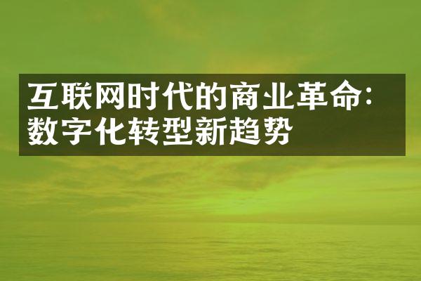 互联网时代的商业：数字化转型新趋势