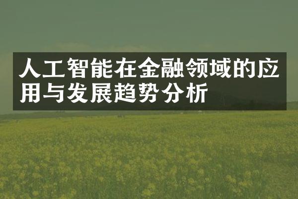 人工智能在金融领域的应用与发展趋势分析