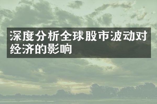 深度分析全球股市波动对经济的影响