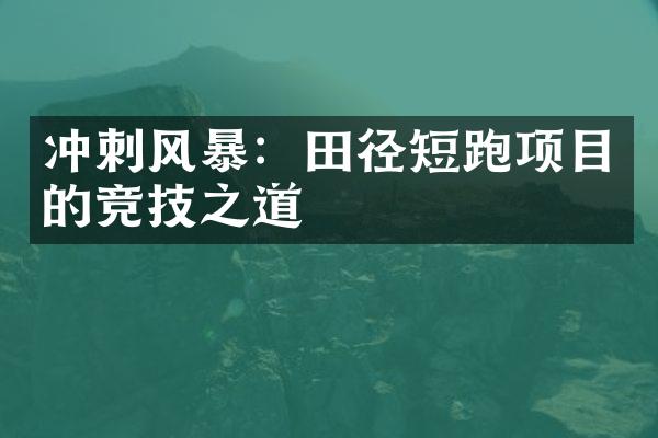 冲刺风暴：田径短跑项目的竞技之道