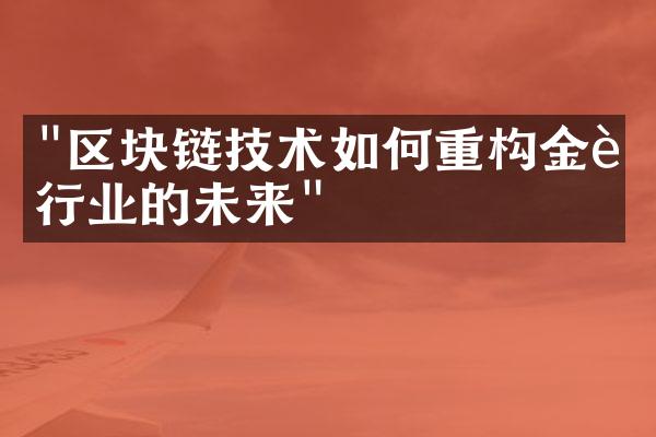 "区块链技术如何重构金融行业的未来"