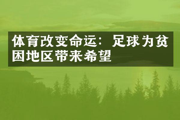 体育改变命运：足球为贫困地区带来希望