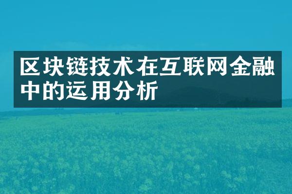 区块链技术在互联网金融中的运用分析