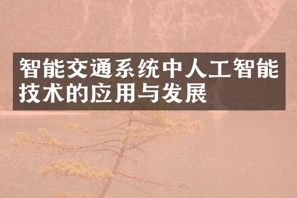 智能交通系统中人工智能技术的应用与发展