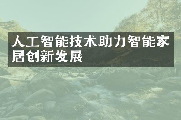 人工智能技术助力智能家居创新发展