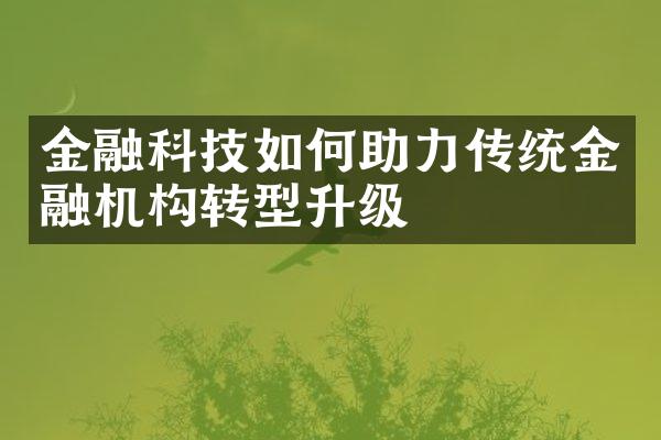 金融科技如何助力传统金融机构转型升级