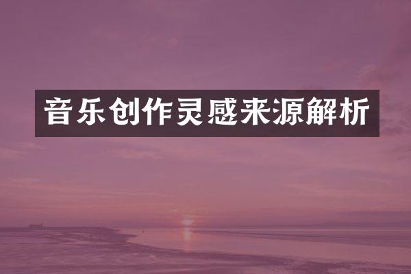 音乐创作灵感来源解析