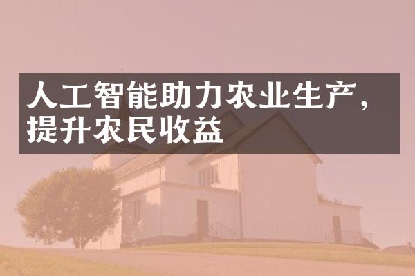 人工智能助力农业生产，提升农民收益