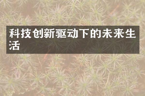 科技创新驱动下的未来生活