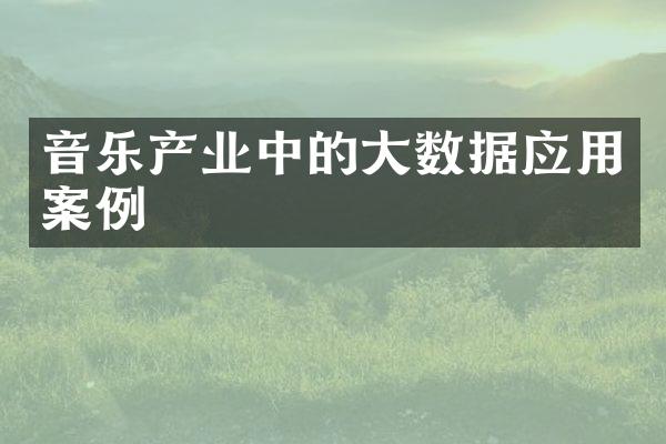 音乐产业中的数据应用案例