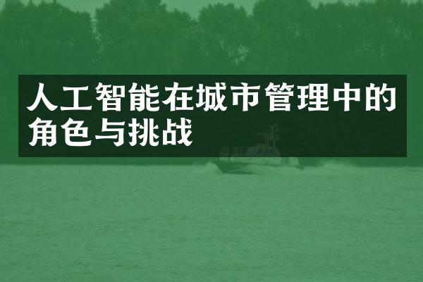 人工智能在城市管理中的角色与挑战