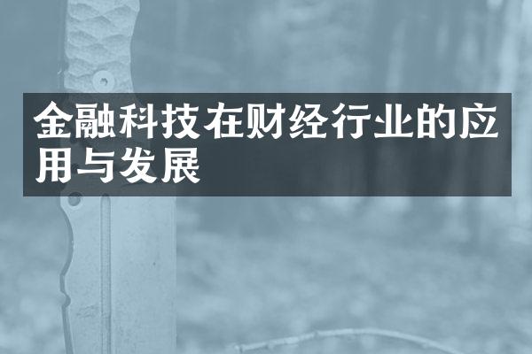 金融科技在财经行业的应用与发展