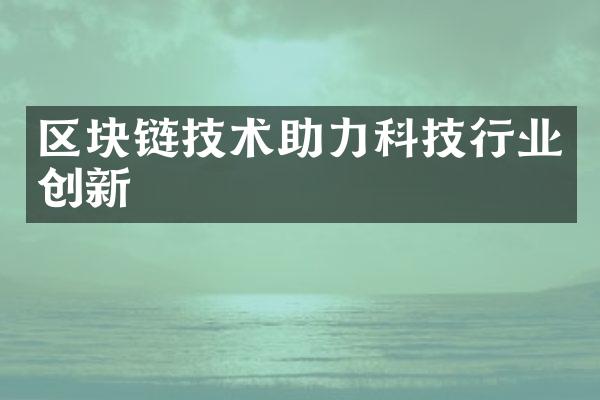 区块链技术助力科技行业创新