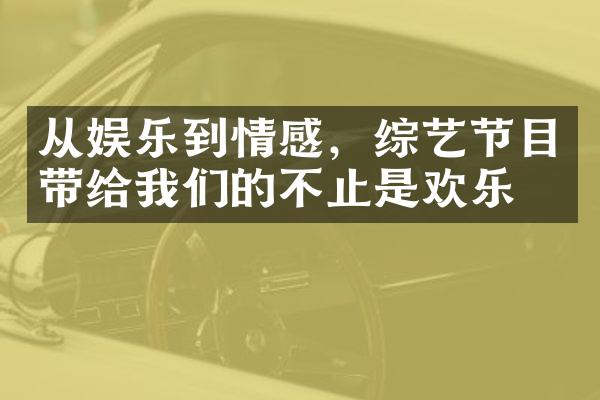 从娱乐到情感，综艺节目带给我们的不止是欢乐