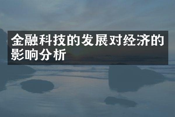 金融科技的发展对经济的影响分析