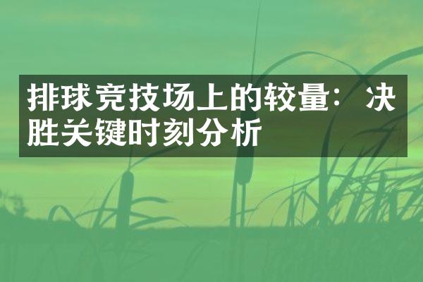 排球竞技场上的较量：决胜关键时刻分析