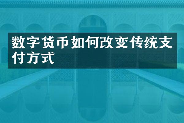 数字货币如何改变传统支付方式