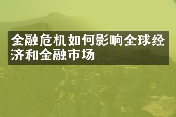 金融危机如何影响全球经济和金融市场