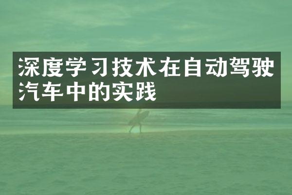 深度学习技术在自动驾驶汽车中的实践