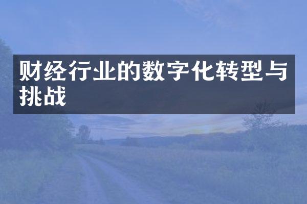 财经行业的数字化转型与挑战