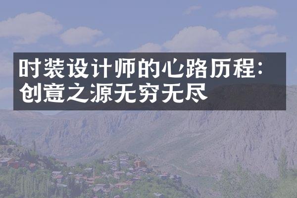 时装设计师的心路历程：创意之源无穷无尽