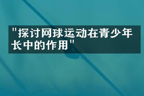 "探讨网球运动在青少年成长中的作用"