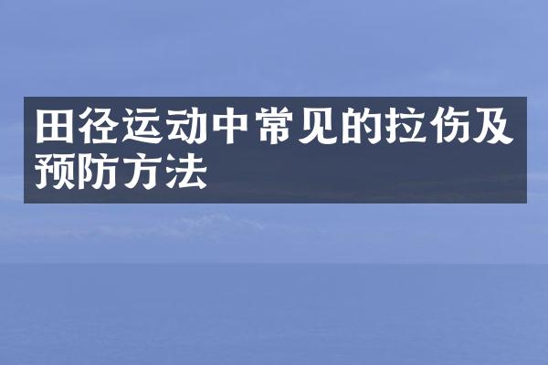 田径运动中常见的拉伤及预防方法