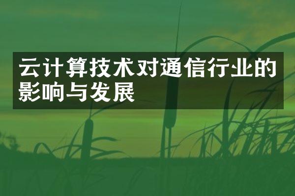 云计算技术对通信行业的影响与发展