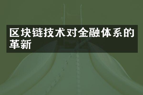 区块链技术对金融体系的革新