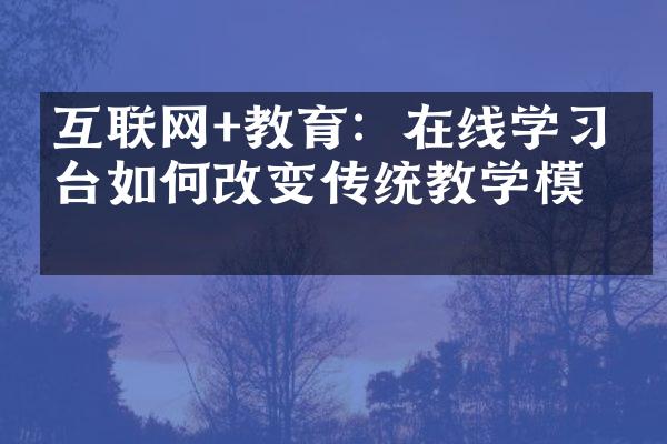 互联网+教育：在线学习平台如何改变传统教学模式