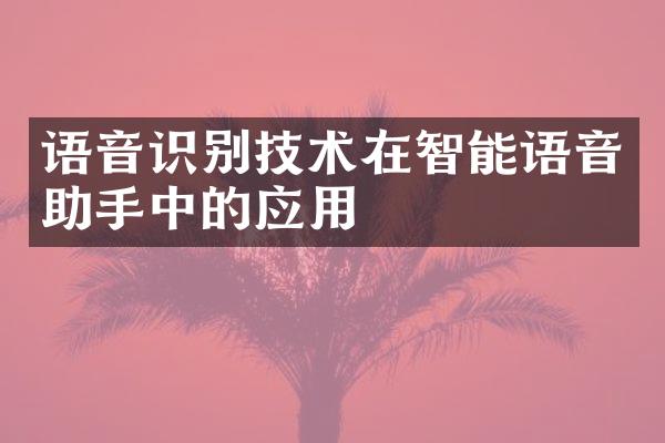 语音识别技术在智能语音助手中的应用