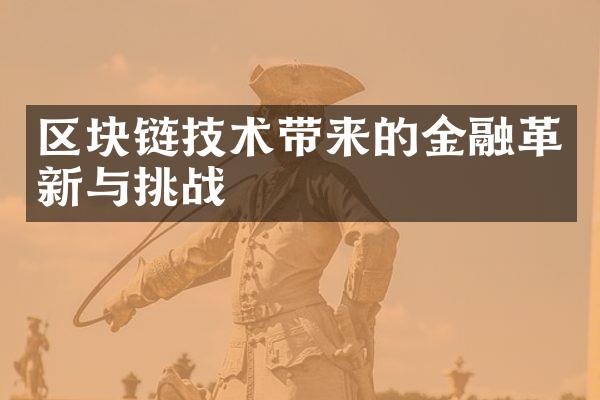 区块链技术带来的金融革新与挑战