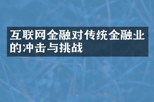 互联网金融对传统金融业的冲击与挑战