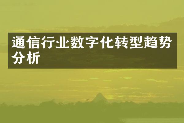 通信行业数字化转型趋势分析