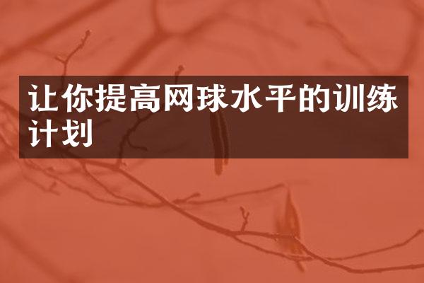 让你提高网球水平的训练计划