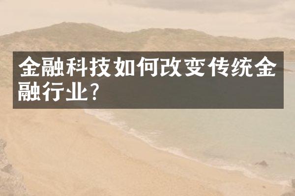 金融科技如何改变传统金融行业？