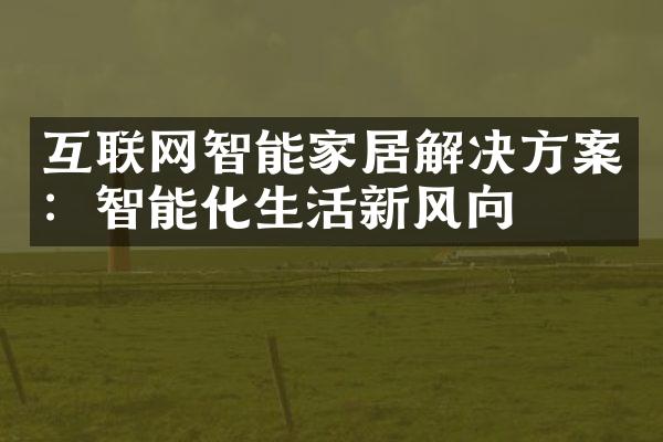 互联网智能家居解决方案：智能化生活新风向