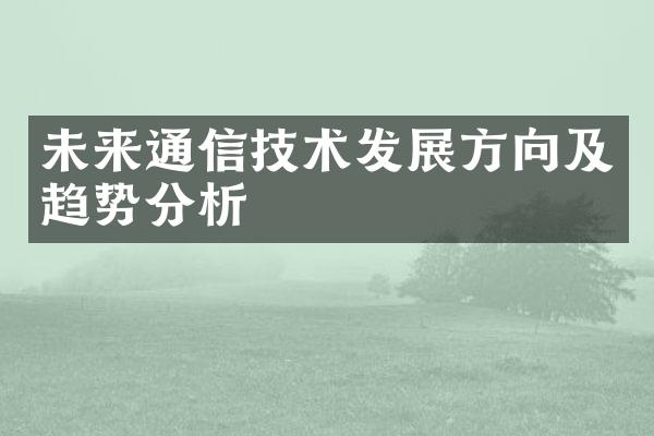 未来通信技术发展方向及趋势分析