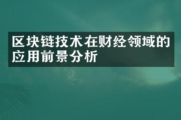 区块链技术在财经领域的应用前景分析