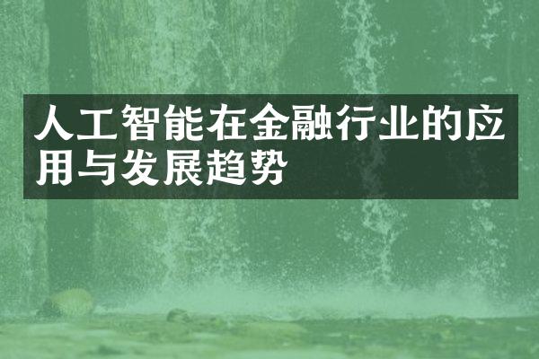 人工智能在金融行业的应用与发展趋势