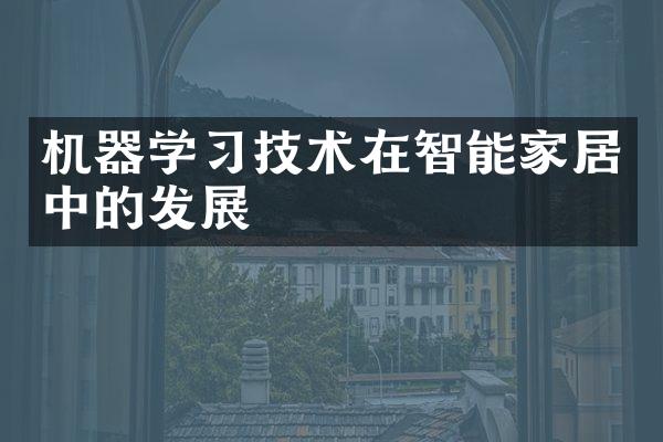 机器学技术在智能家居中的发展