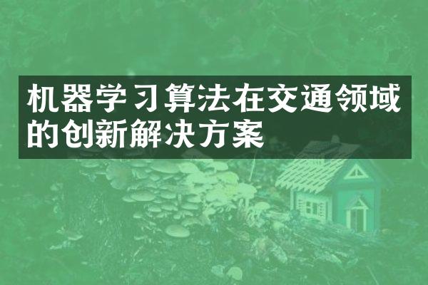 机器学习算法在交通领域的创新解决方案