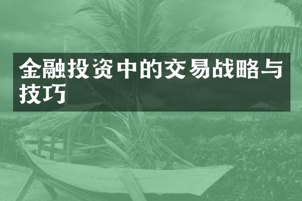 金融投资中的交易战略与技巧