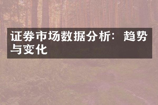 证券市场数据分析：趋势与变化