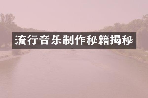 流行音乐制作秘籍揭秘